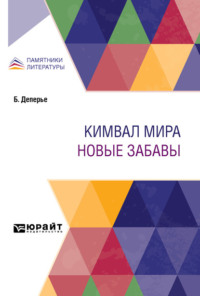 Кимвал мира. Новые забавы