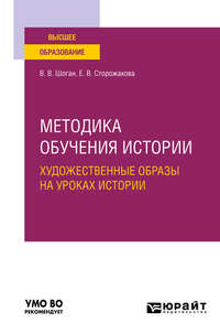 Методика обучения истории. Художественные образы на уроках истории. Учебное пособие для вузов