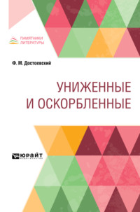 Униженные и оскорбленные