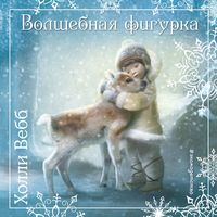 Рождественские истории. Волшебная фигурка