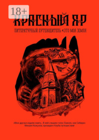 Красный Яр. Это моя земля. Литературный путеводитель