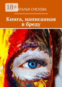 Книга, написанная в бреду