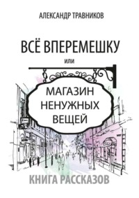 Все вперемешку. Или Магазин ненужных вещей