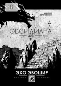 Обсидиана Сказ. Эхо Эвошир