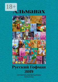 Альманах «Русский Гофман – 2019»