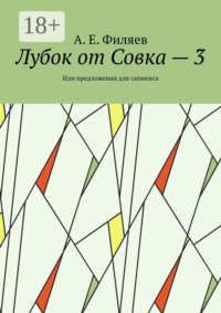 Лубок от Совка – 3. Или предложения для сапиенса