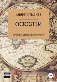 Осколки: проклятье брошенной матери