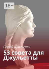 53 совета для Джульетты