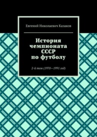 История чемпионата СССР по футболу. 2-й том (1970—1991 год)