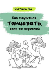 Как научиться танцевать, если ты взрослый