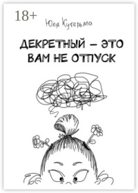 Декретный – это вам не отпуск