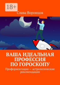 Ваша идеальная профессия по гороскопу. Профориентация – астрологические рекомендации