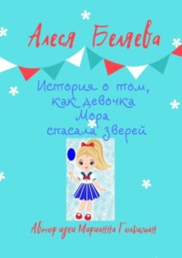 История о том, как девочка Мора спасала зверей