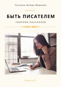 Быть писателем. Сборник рассказов. Книга 2