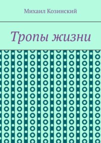 Тропы жизни
