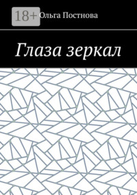 Глаза зеркал