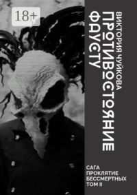 Противостояние Фаусту. Часть первая