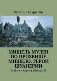 Мишель Мулен по прозвищу Мишело. Герои Шуанерии. За Бога и Короля. Выпуск 23