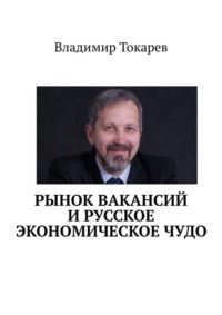 Рынок вакансий и русское экономическое чудо