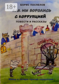 Как мы боролись с коррупцией. Юмор и сатира против коррупции