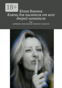 Ключи для писателя от всех дверей читателя. Как разбудить сексуальную энергию Создателя