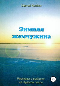 Зимняя жемчужина