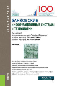 Банковские информационные системы и технологии