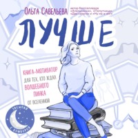 Лучше. Книга-мотиватор для тех, кто ждал волшебного пинка от Вселенной