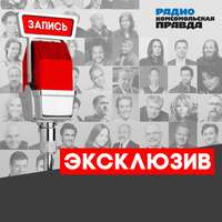 Александр Проханов - в эфире радио «Комсомольская правда»: И кто там говорит, что ГЛОНАСС не работает, а ракеты не летают?