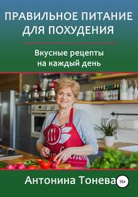 Правильное питание для похудения. Вкусные рецепты на каждый день