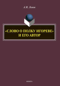 «Слово о полку Игореве» и его автор