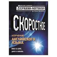 Разговорно-бытовой английский. Диск 5: Любовь