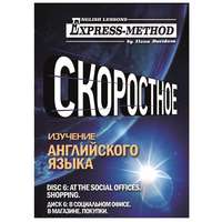 Разговорно-бытовой английский. Диск 6: В социальном офисе. В магазине. Покупки