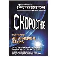 Разговорно-бытовой английский. Диск 8: Важные события в жизни. Свадьба. Рождение. Похороны. Колледж