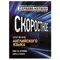 Разговорно-бытовой английский. Диск 11: Работа