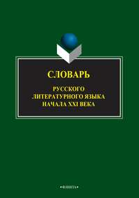 Словарь русского литературного языка начала XXI века