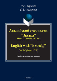 Английский с сериалом «Экстра». Часть 2 (Эпизоды 17-30) / English with «Extra@». Part II (Episodes 17-30)