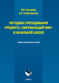 Методика преподавания предмета «Окружающий мир» в начальной школе
