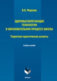 Здоровьесберегающие технологии в образовательном процессе школы. Теоретико-практические аспекты