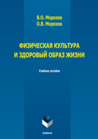 Физическая культура и здоровый образ жизни