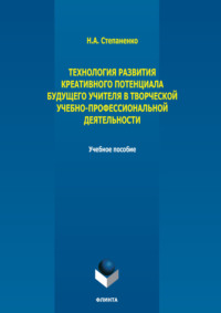Технология развития креативного потенциала будущего учителя в творческой учебно-профессиональной деятельности