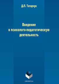 Введение в психолого-педагогическую деятельность