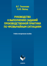 Руководство к выполнению заданий производственной практики по чрезвычайным ситуациям