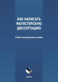 Как написать магистерскую диссертацию