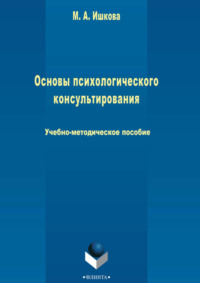 Основы психологического консультирования