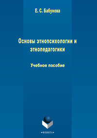 Основы этнопсихологии и этнопедагогики