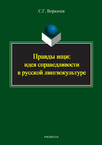 Правды ищи: идея справедливости в русской лингвокультуре