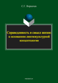 Справедливость и смысл жизни: к основаниям лингвокультурной концептологии