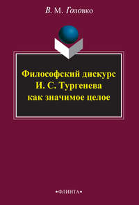 Философский дискурс И. С. Тургенева как значимое целое