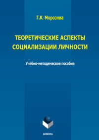 Теоретические аспекты социализации личности